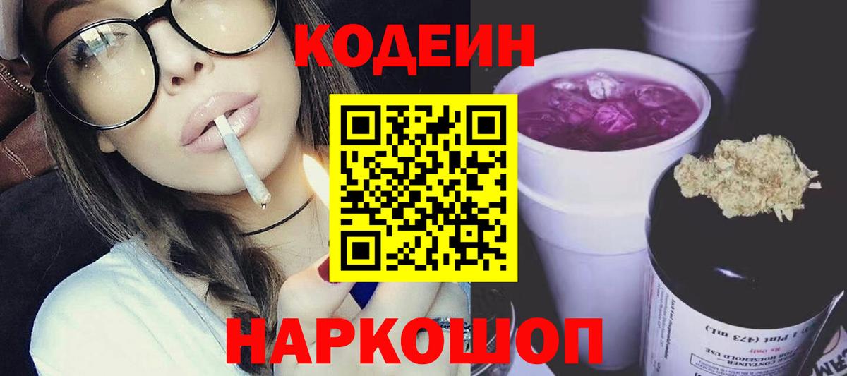 Кодеин Purple Drank Нижневартовск